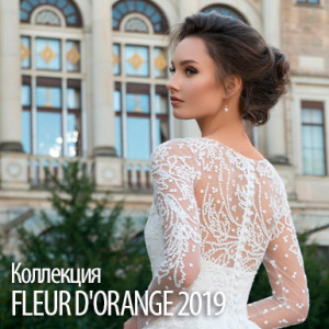 Коллекция FLEUR D’ORANGE 2019 Барановичи